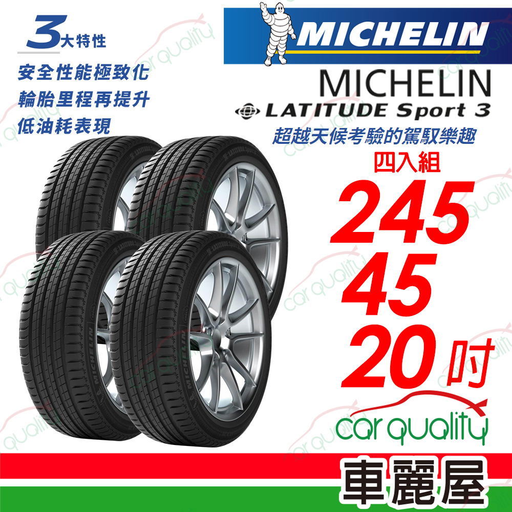 【Michelin 米其林】【失壓續跑胎】【BMW認證】LATITUDE Sport 3 超越天候考驗的駕馭樂趣 245/45/20_四入組