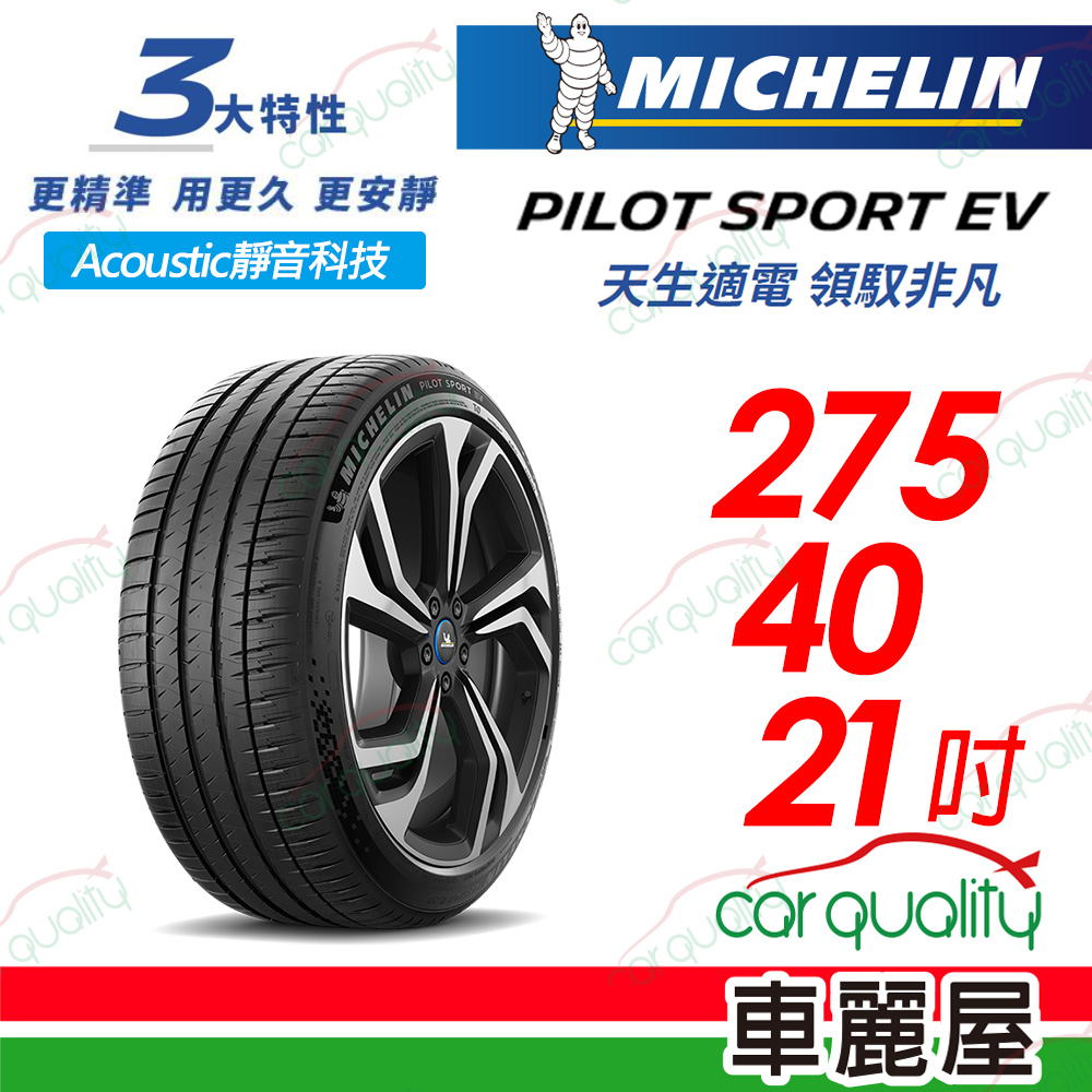 【Michelin 米其林】【BENZ MO1認證】【AC靜音科技】PILOT SPORT EV 天生適電 領馭非凡輪胎 275/40/21吋