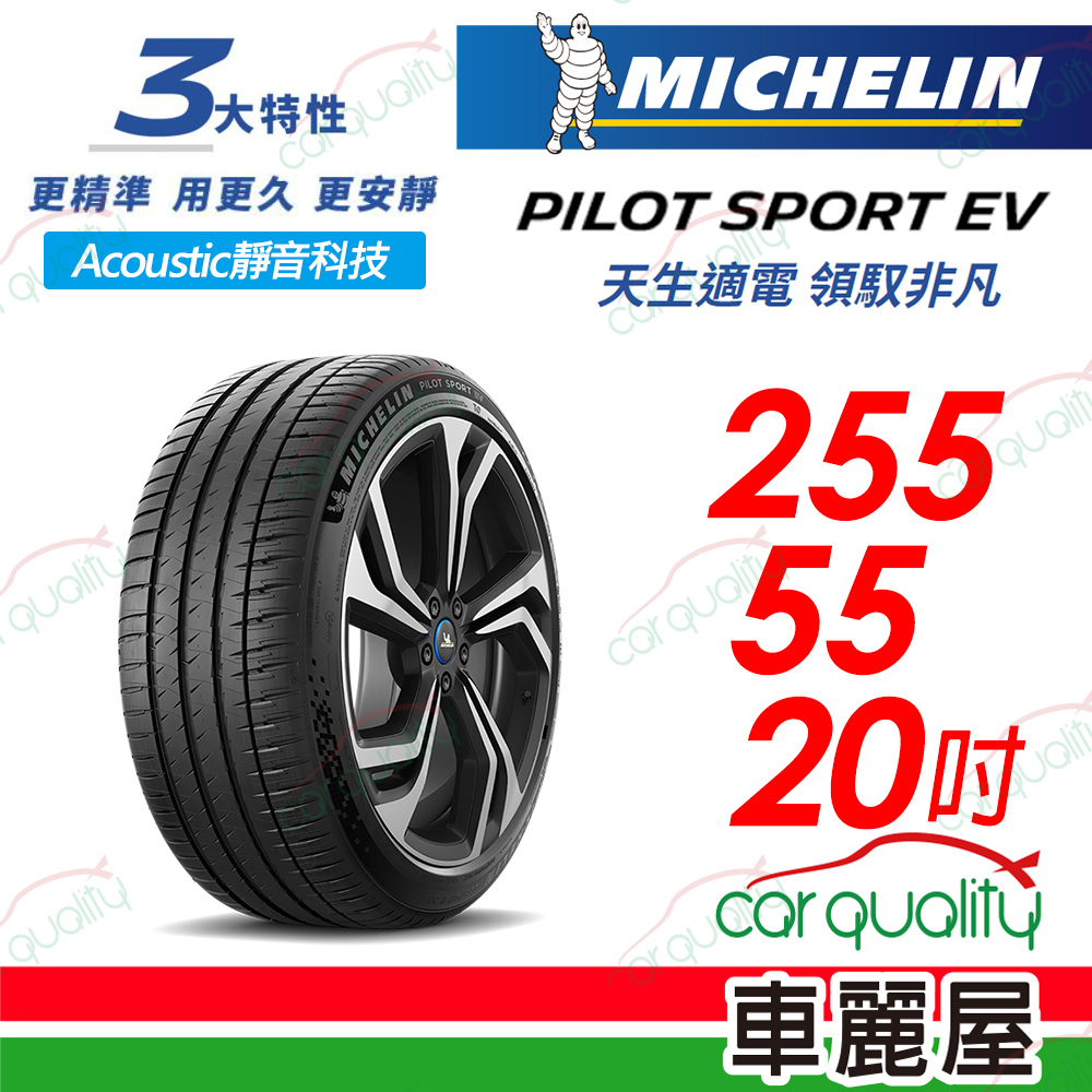 【Michelin 米其林】【AC靜音科技】PILOT SPORT EV 天生適電 領馭非凡輪胎 255/55/20吋