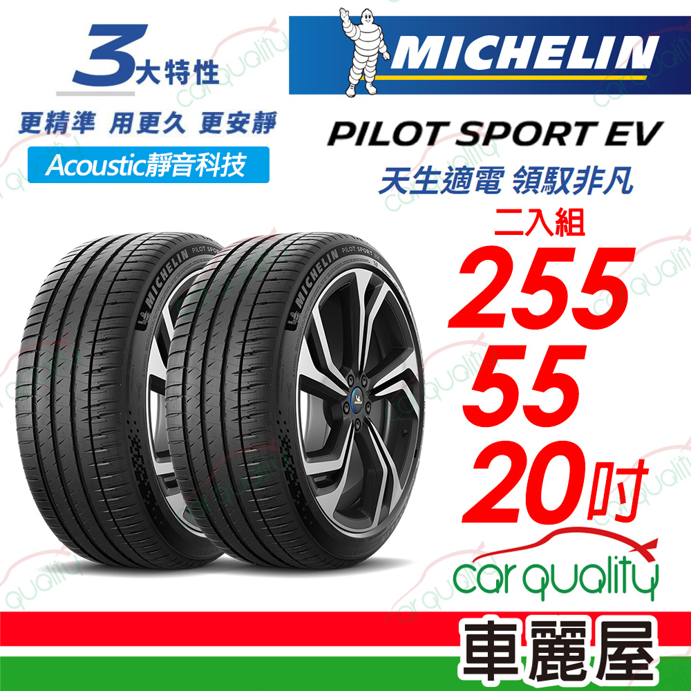 【Michelin 米其林】【AC靜音科技】PILOT SPORT EV 天生適電 領馭非凡輪胎 255/55/20吋_二入組