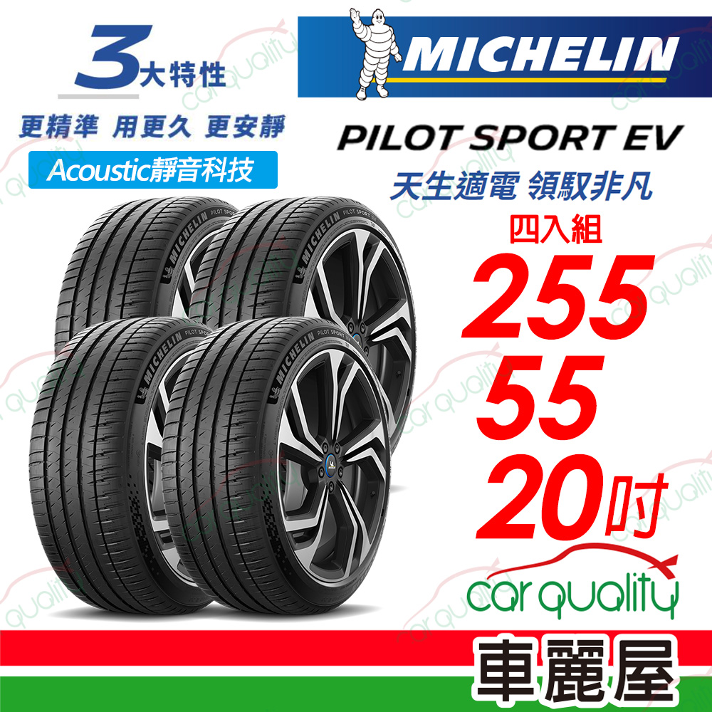 【Michelin 米其林】【AC靜音科技】PILOT SPORT EV 天生適電 領馭非凡輪胎 255/55/20吋_四入組