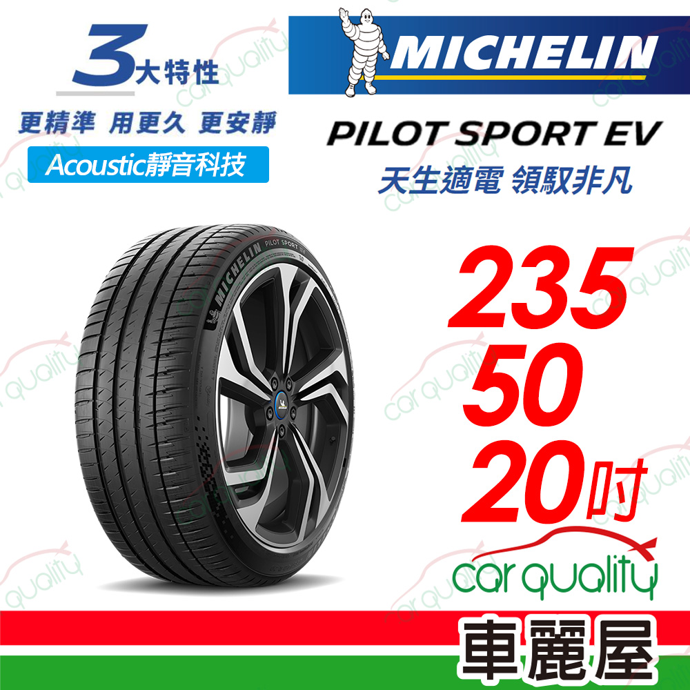 【Michelin 米其林】【AC靜音科技】PILOT SPORT EV 天生適電 領馭非凡輪胎 235/50/20吋
