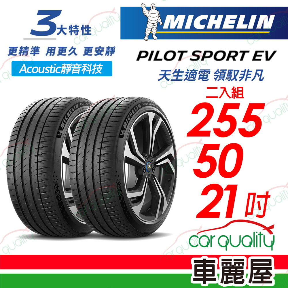 【Michelin 米其林】【AC靜音科技】PILOT SPORT EV 天生適電 領馭非凡輪胎 255/50/21吋_二入組