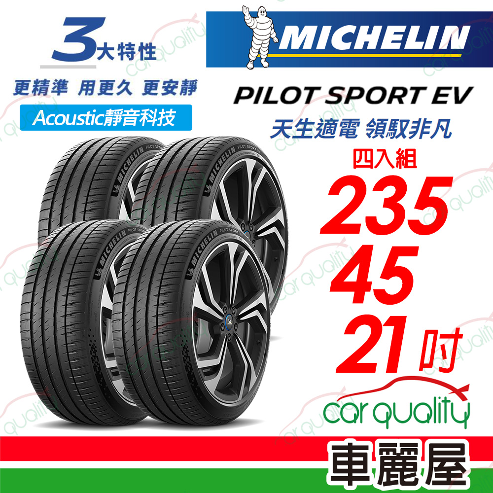 【Michelin 米其林】【AC靜音科技】PILOT SPORT EV 天生適電 領馭非凡輪胎 255/45/20吋_四入組