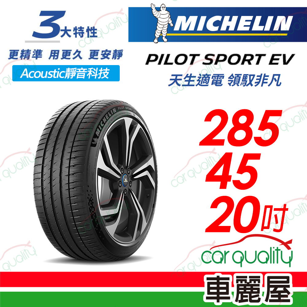 【Michelin 米其林】【AC靜音科技】PILOT SPORT EV 天生適電 領馭非凡輪胎 285/45/20吋