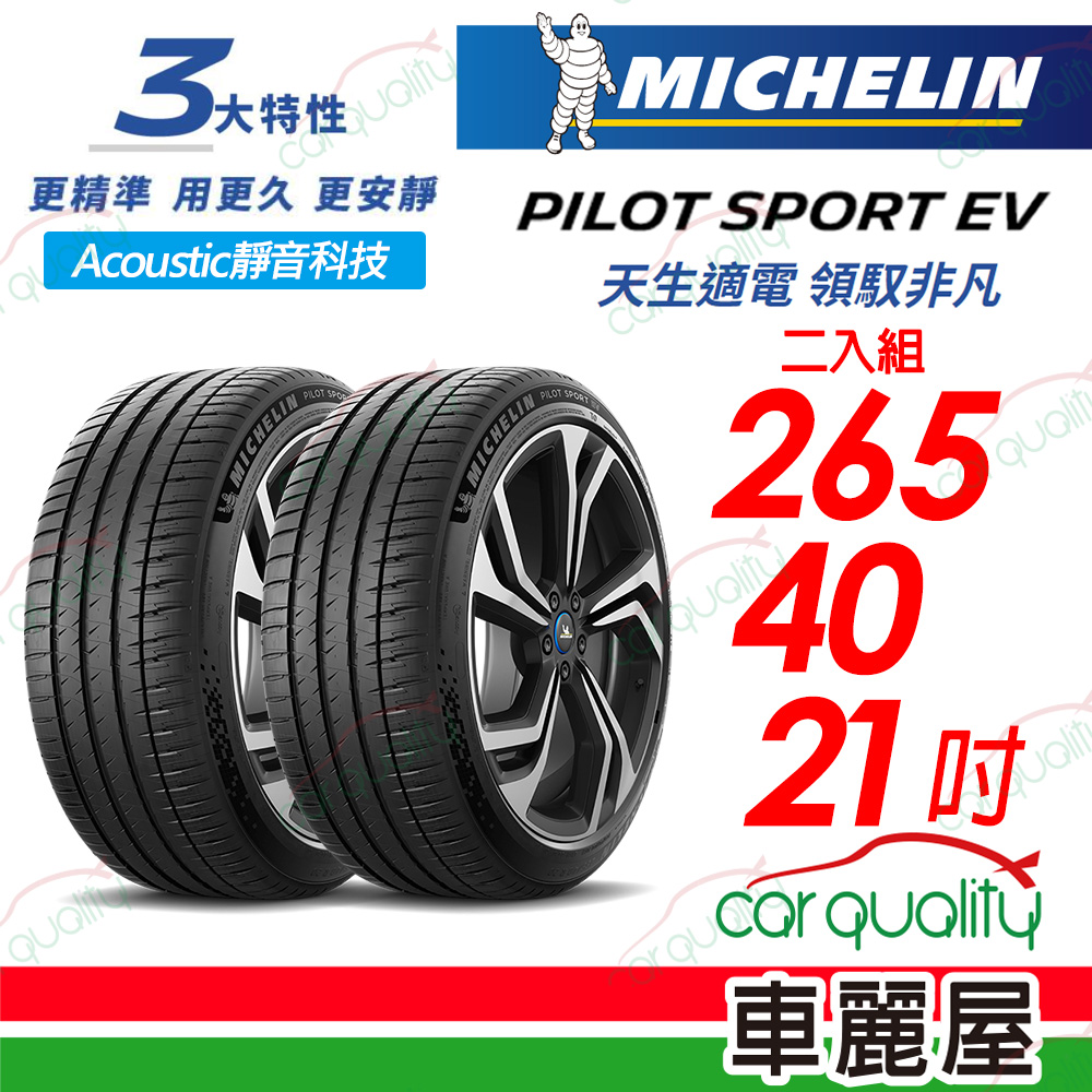 【Michelin 米其林】【AC靜音科技】PILOT SPORT EV 天生適電 領馭非凡輪胎 265/40/21吋_二入組