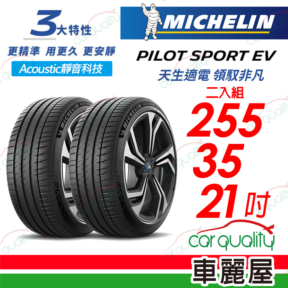 【Michelin 米其林】【AC靜音科技】PILOT SPORT EV 天生適電 領馭非凡輪胎 255/35/21吋_二入組