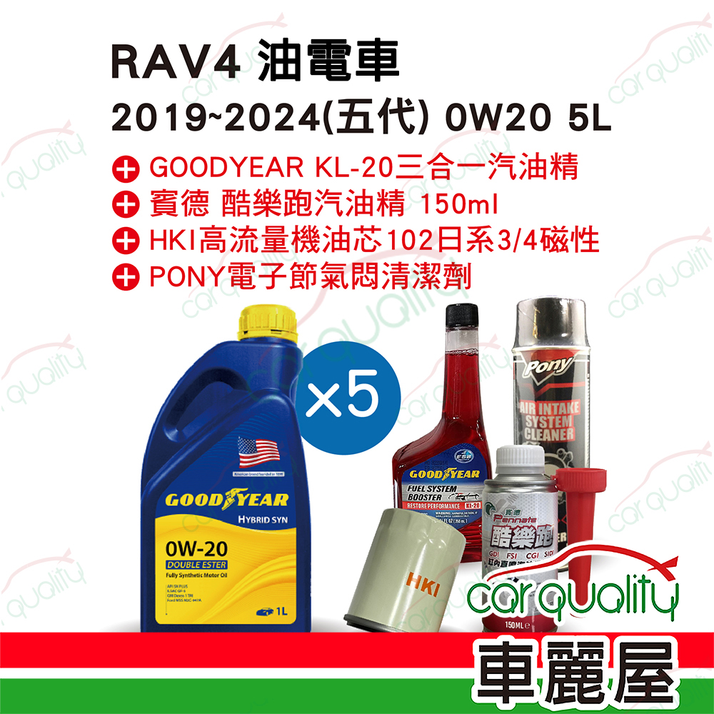 【固特異 GOODYEAR】機油套餐 0W20 雙酯 HYBRID 5L完工價 (豐田 TOYOTA RAV4 5代油電車 2019-2024)