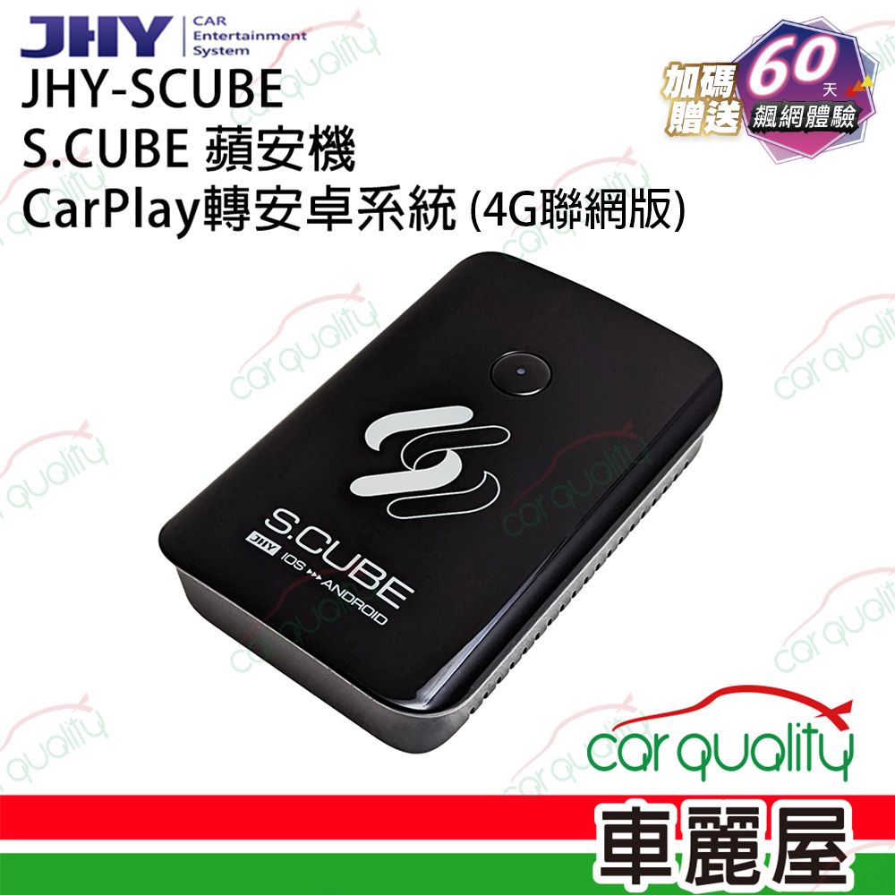 【JHY】S.CUBE 蘋安機 CarPlay轉安卓系統(4G聯網 GPS版)