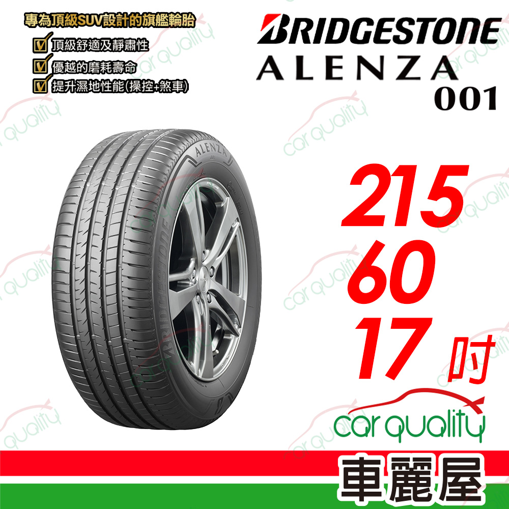 【BRIDGESTONE 普利司通】 ALENZA 001 都會頂級 SUV 休旅車輪胎 215/60/17吋