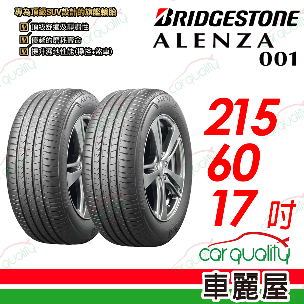 【BRIDGESTONE 普利司通】 ALENZA 001 都會頂級 SUV 休旅車輪胎 215/60/17吋_二入組