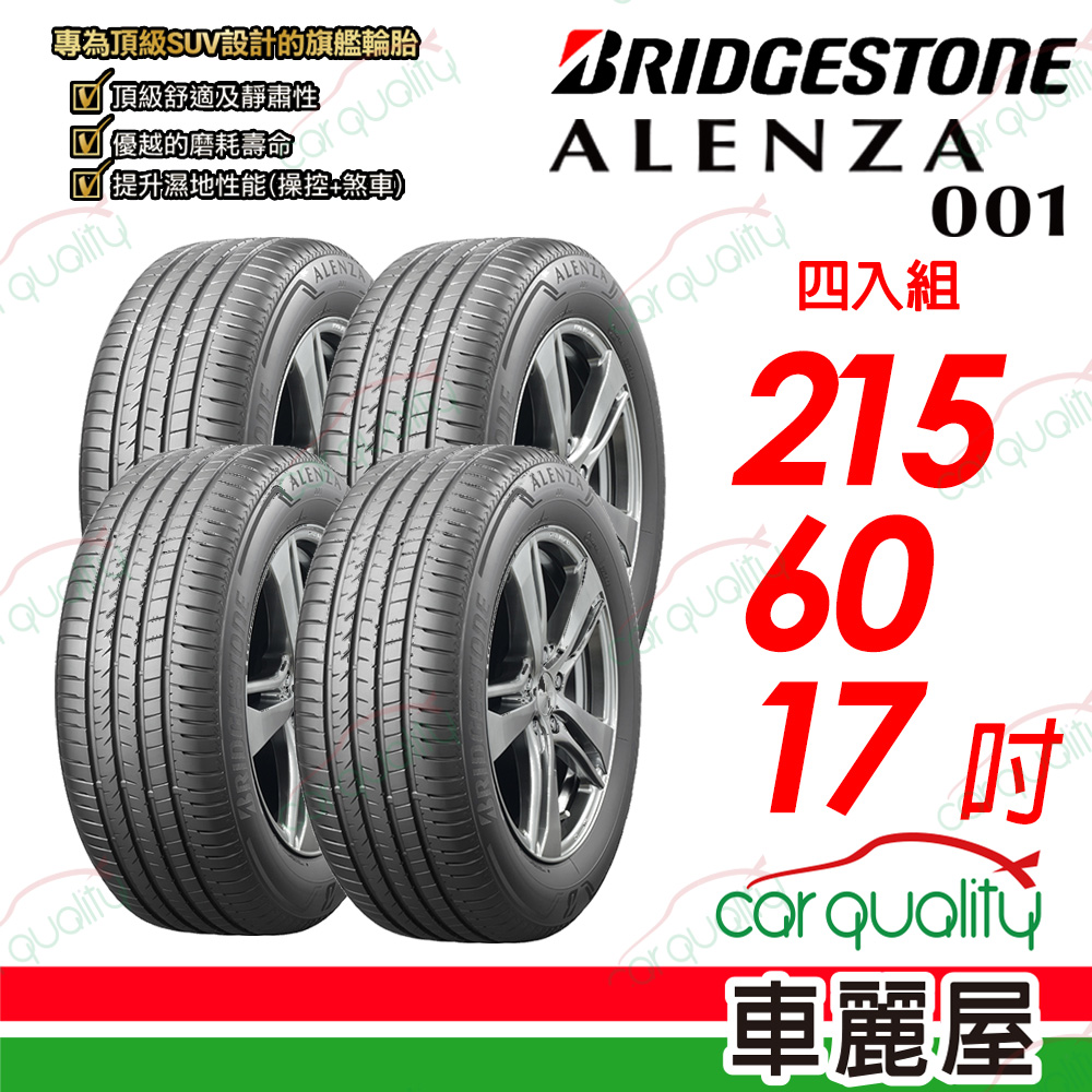 【BRIDGESTONE 普利司通】 ALENZA 001 都會頂級 SUV 休旅車輪胎 215/60/17吋_四入組