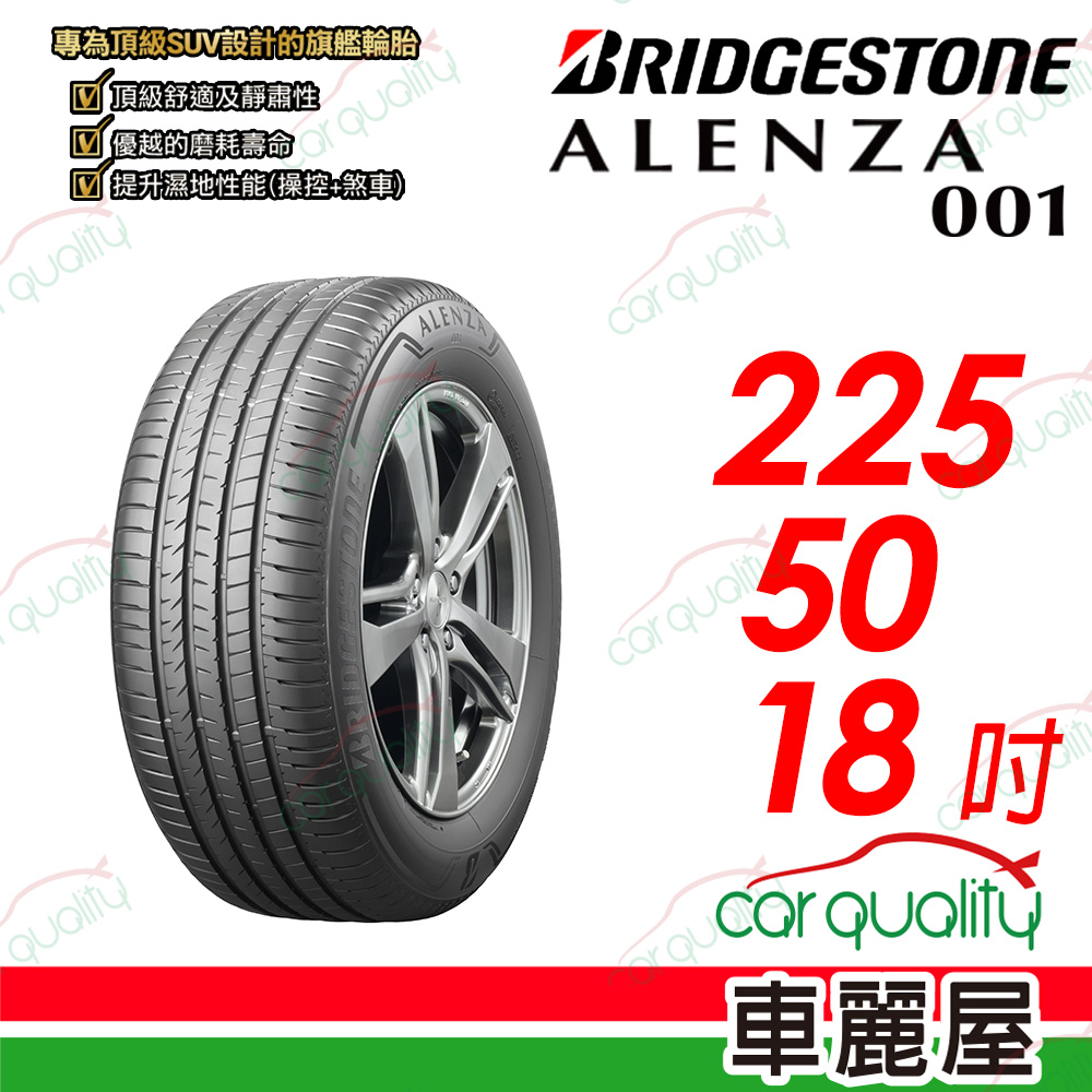 【BRIDGESTONE 普利司通】 ALENZA 001 都會頂級 SUV 休旅車輪胎 225/50/18吋