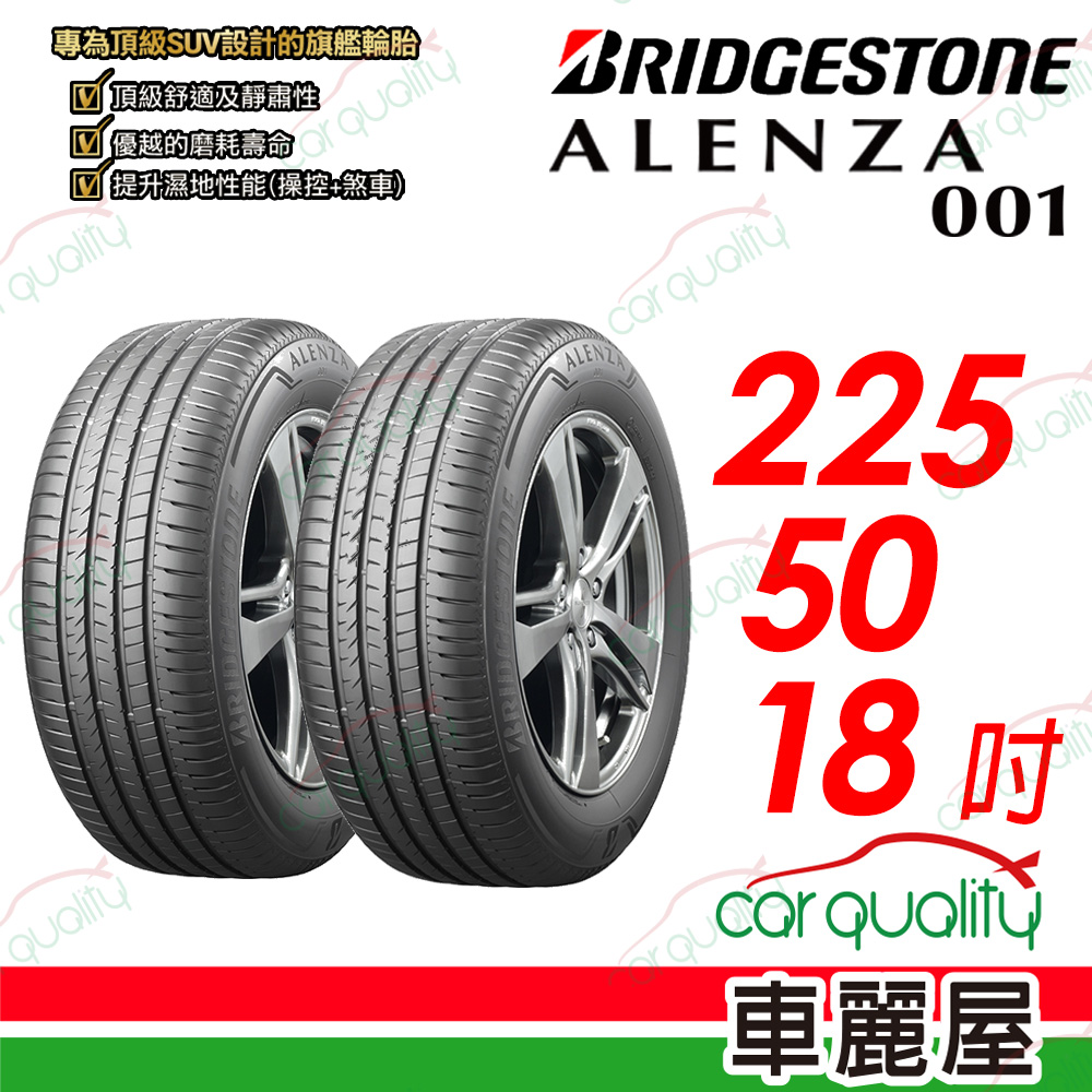 【BRIDGESTONE 普利司通】 ALENZA 001 都會頂級 SUV 休旅車輪胎 225/50/18吋_二入組