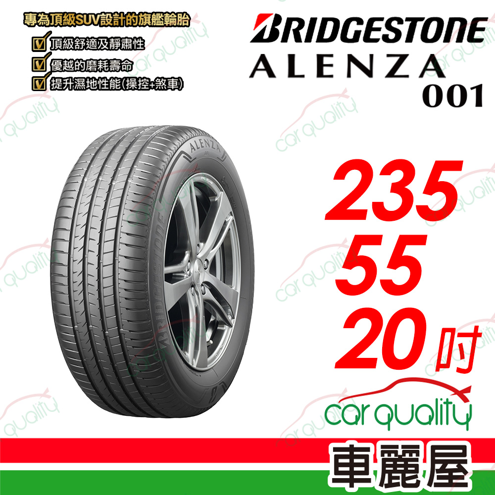 【BRIDGESTONE 普利司通】 ALENZA 001 都會頂級 SUV 休旅車輪胎 235/55/20吋