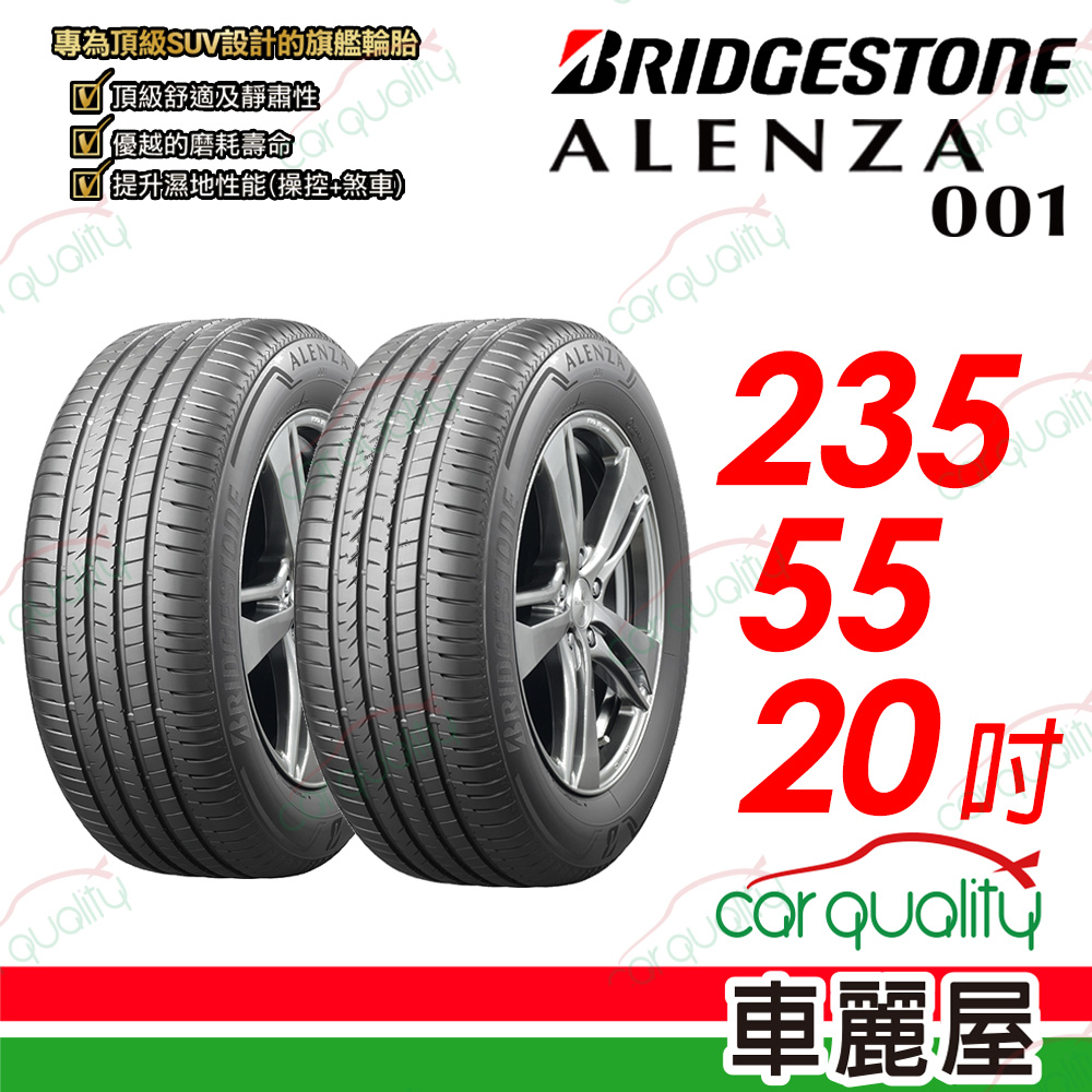 【BRIDGESTONE 普利司通】 ALENZA 001 都會頂級 SUV 休旅車輪胎 235/55/20吋_二入組