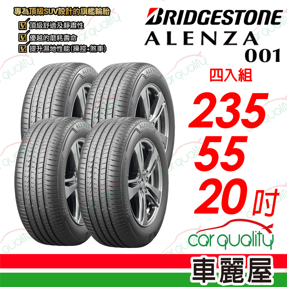 【BRIDGESTONE 普利司通】 ALENZA 001 都會頂級 SUV 休旅車輪胎 235/55/20吋_四入組
