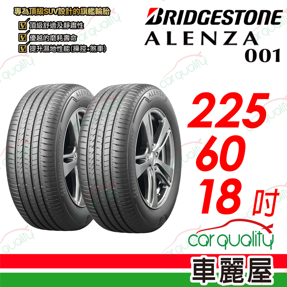 【BRIDGESTONE 普利司通】【RFT 低壓續跑胎】 ALENZA 001 都會頂級 SUV 休旅車輪胎 225/60/18吋_二入組