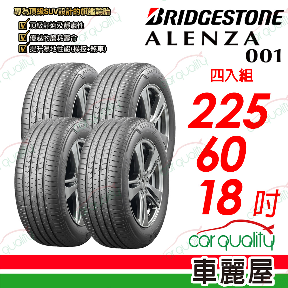 【BRIDGESTONE 普利司通】【RFT 低壓續跑胎】 ALENZA 001 都會頂級 SUV 休旅車輪胎 225/60/18吋_四入組