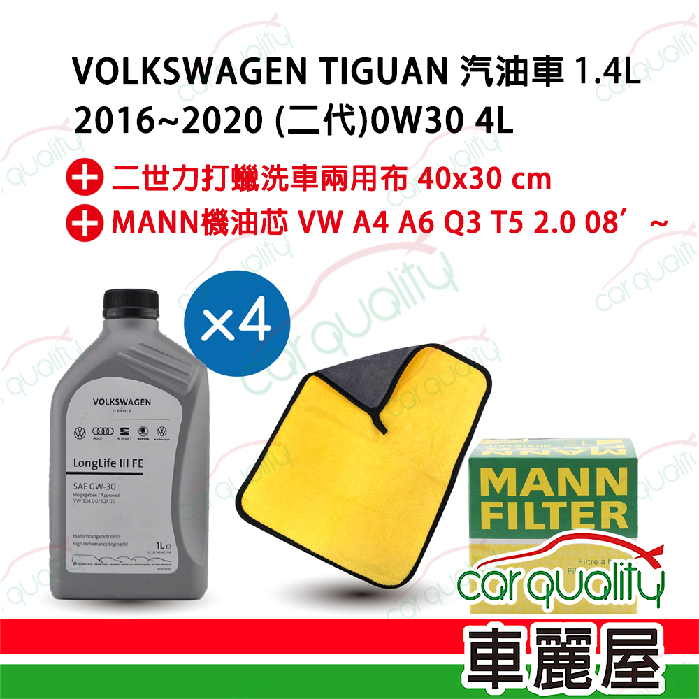 【原廠福斯/奧迪 VW/AUDI】機油套餐 0W30 LonglifeIII FE 4L完工價 (VW Tiguan 2代汽油車 2016-2020 1.4L)