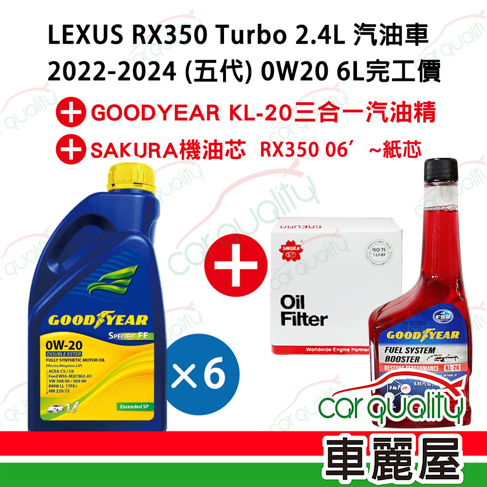 【固特異 GOODYEAR】機油套餐 0W20 Specific FE 6L 完工價 (凌志 LEXUS RX350 5代 2.4L Turbo 汽油車 2022-2024)