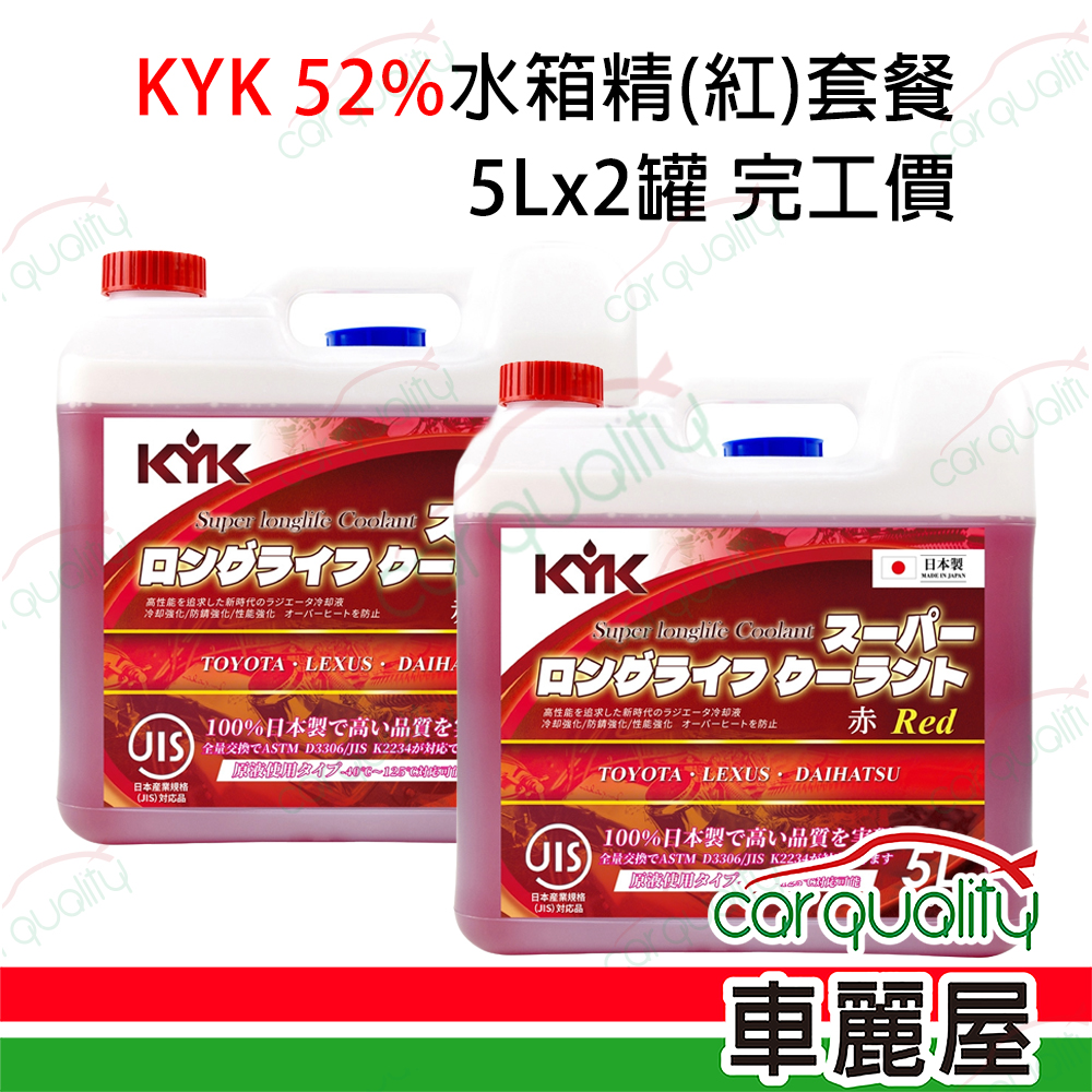 【古河 KYK】52%水箱精套餐 長效型水箱冷卻液-紅 55-003 5L*2 (10L完工價)