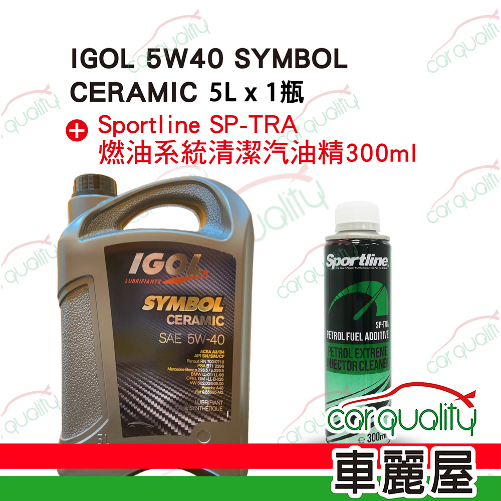 【法國原裝進口 IGOL】機油套餐 5W40 SYMBOL CERAMIC 5L (5L完工價)