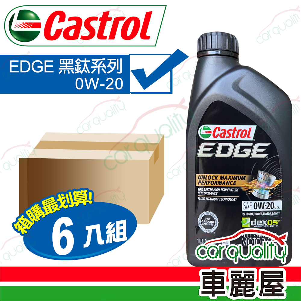 【嘉實多 CASTROL】整箱機油 EDGE 0W20 黑鈦系列 <整箱6入>