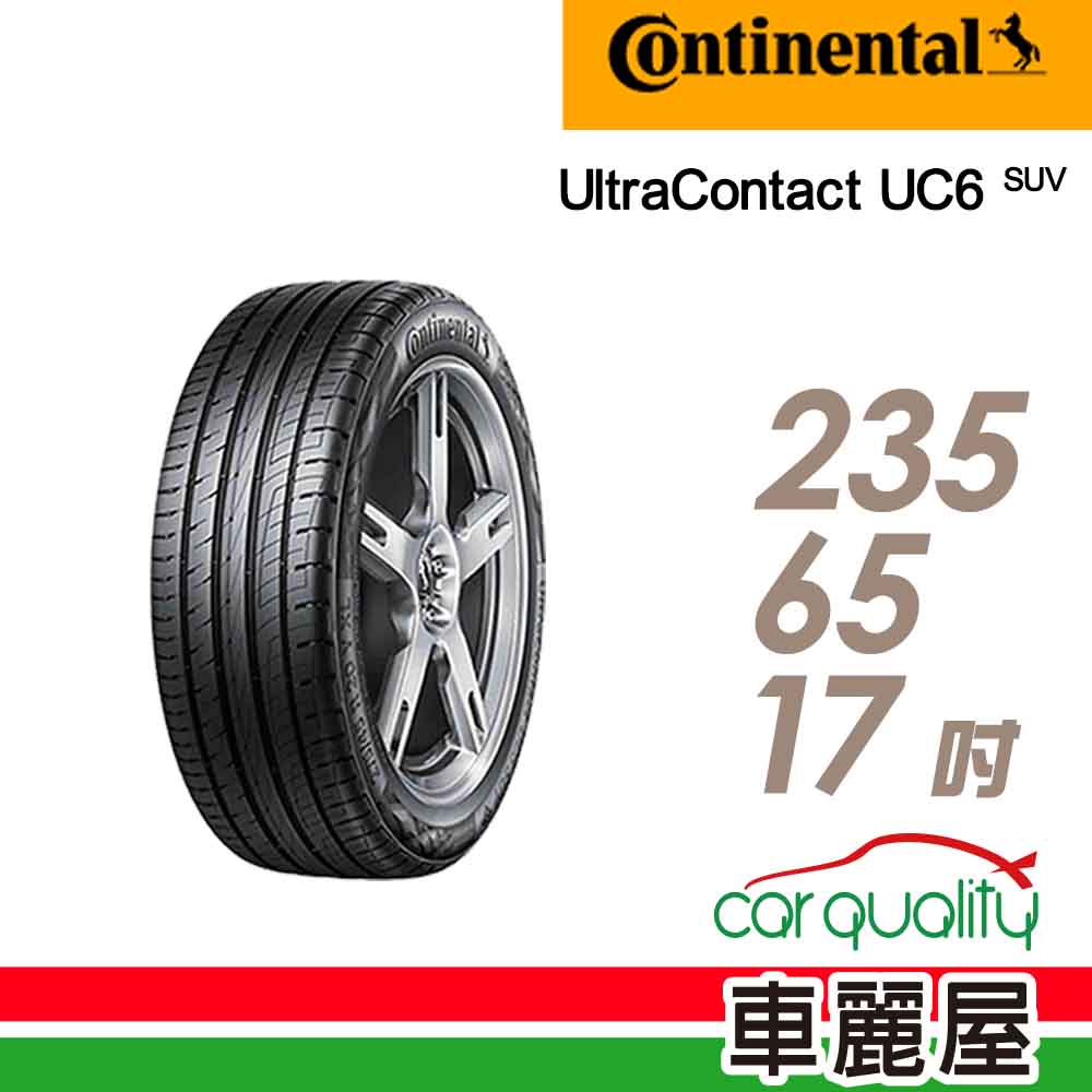【Continental 馬牌】UltraContact UC6 SUV 舒適操控輪胎_235/65/17(車麗屋)