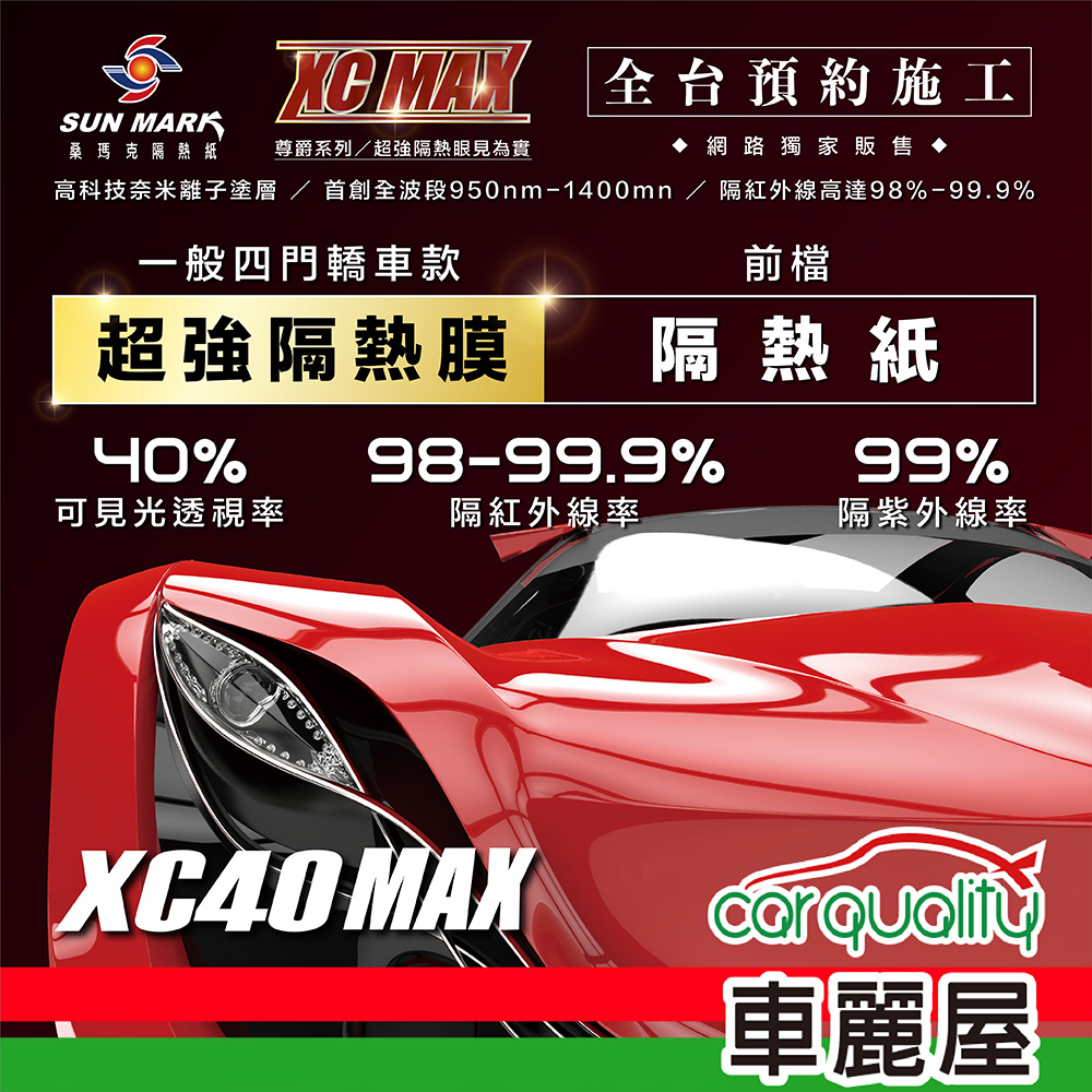 【桑瑪克 SUN MARK】尊爵 XC40 MAX 轎車 (前擋) 隔熱紙