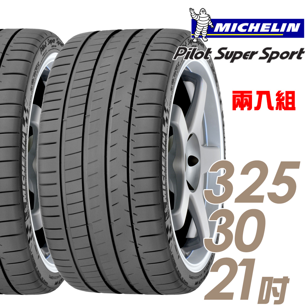【Michelin 米其林】Pilot Super Sport PSS 運動性能輪胎_二入組_325/30/21(車麗屋)