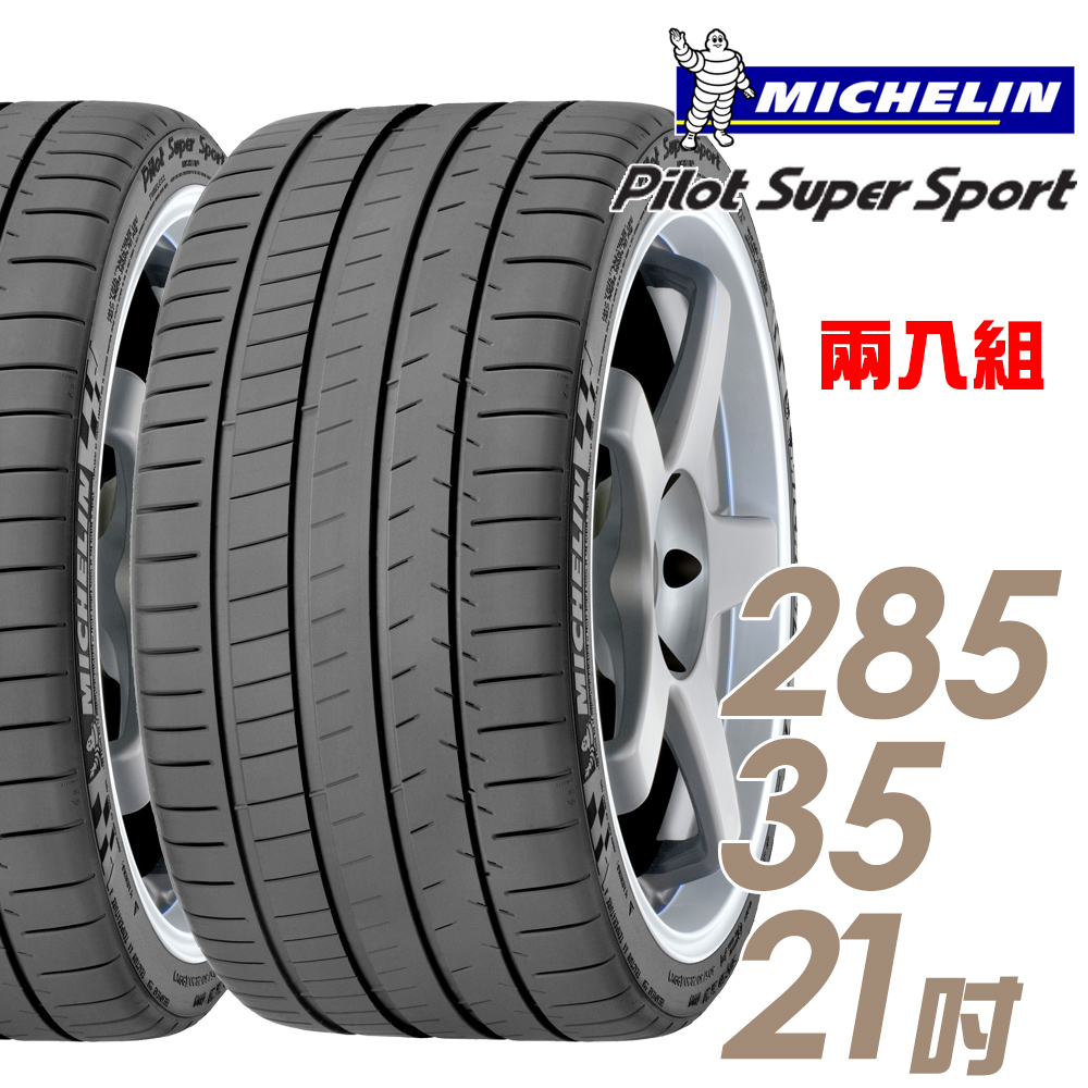 【Michelin 米其林】Pilot Super Sport PSS 運動性能輪胎_二入組_285/35/21(車麗屋)