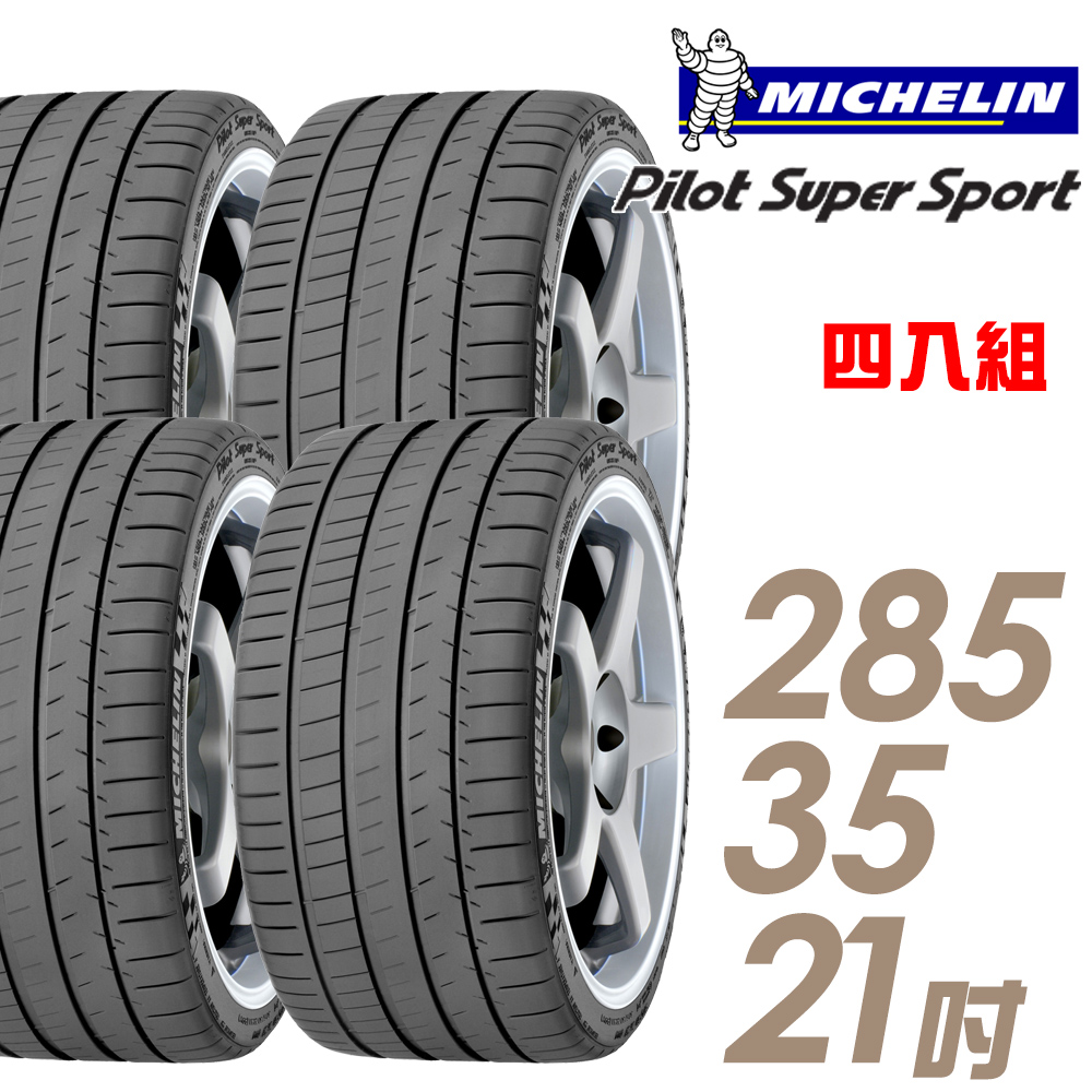 【Michelin 米其林】Pilot Super Sport PSS 運動性能輪胎_四入組_285/35/21(車麗屋)