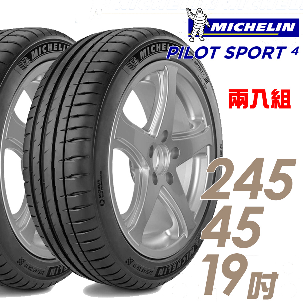 【Michelin 米其林】PILOT SPORT 4 PS4 運動性能輪胎_二入組_245/45/19(車麗屋)