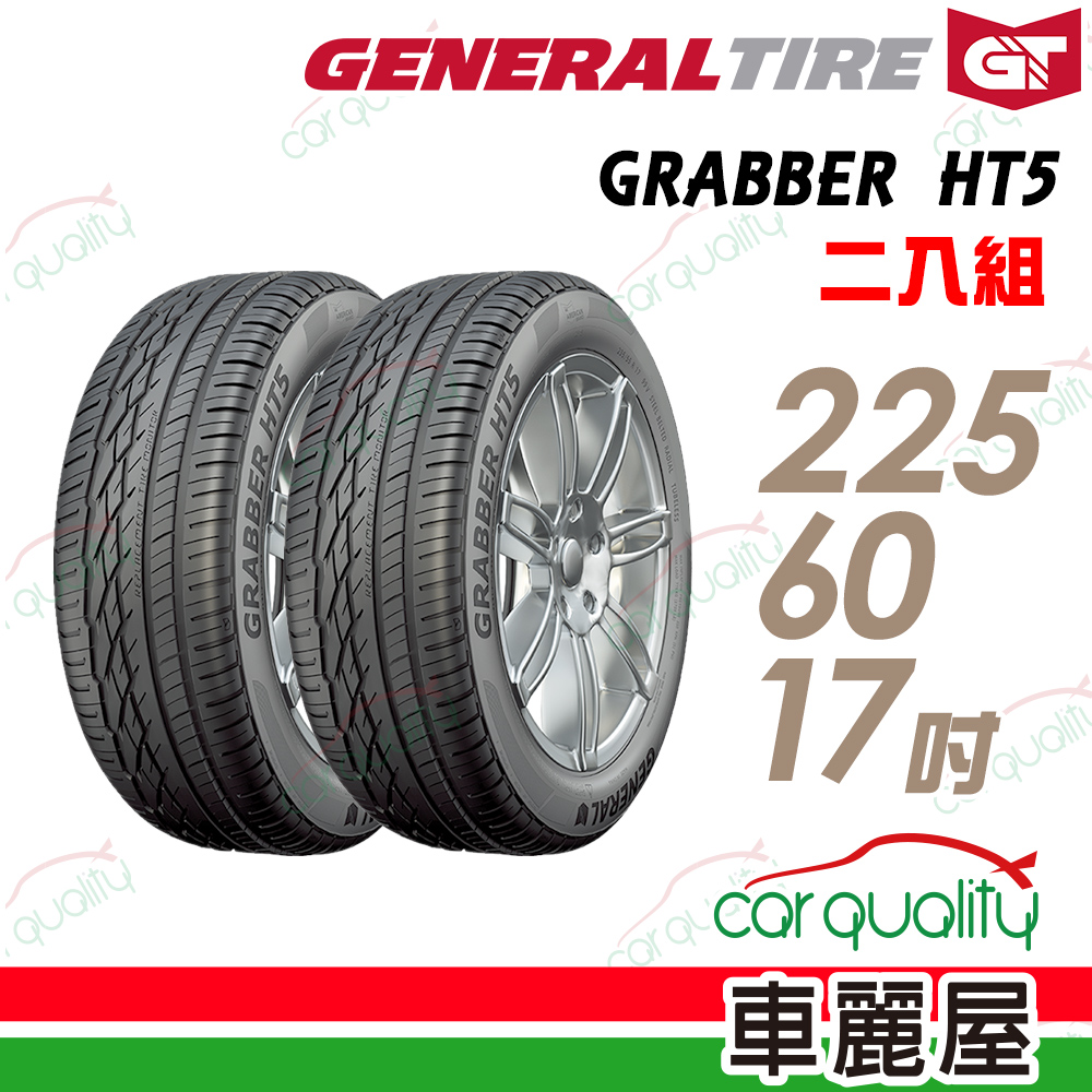 【General Tire 將軍】GRABBER HT5 舒適操控輪胎_兩入組225/60/17(車麗屋)