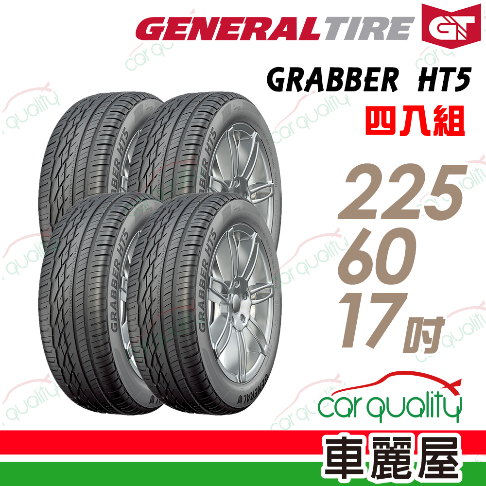 【General Tire 將軍】GRABBER HT5 舒適操控輪胎_四入組225/60/17(車麗屋)