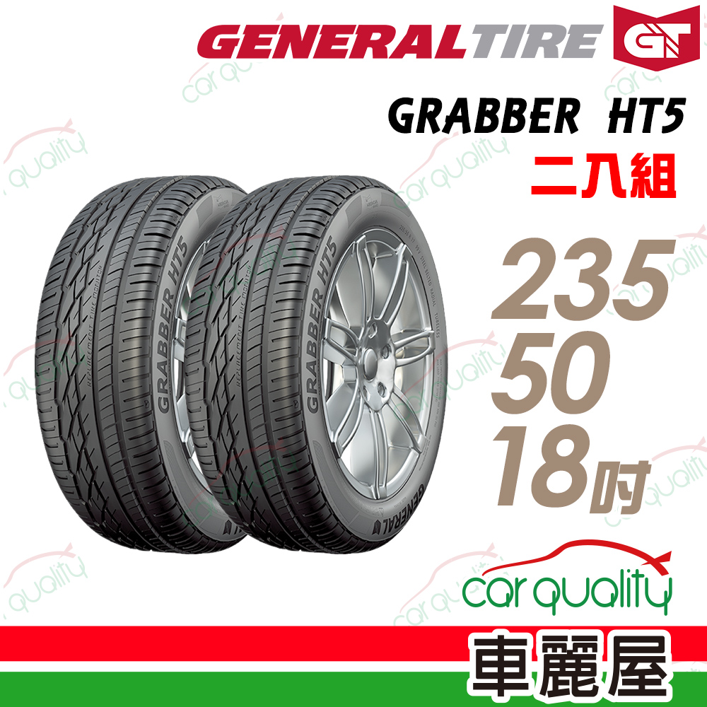 【General Tire 將軍】GRABBER HT5 舒適操控輪胎_兩入組235/50/18(車麗屋)