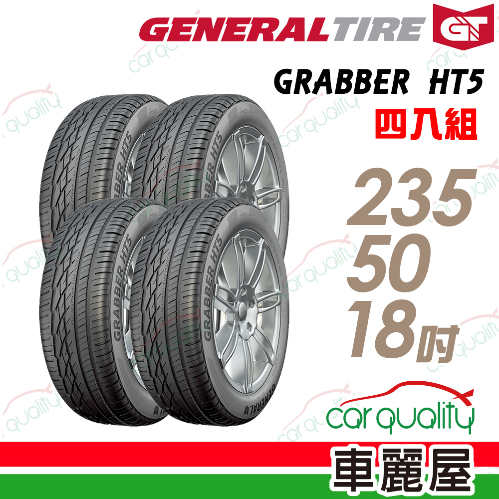 【General Tire 將軍】GRABBER HT5 舒適操控輪胎_四入組235/50/18(車麗屋)