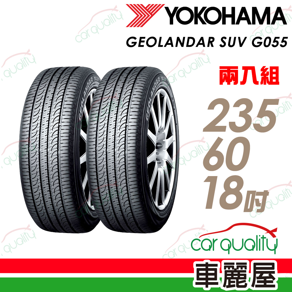 【YOKOHAMA 橫濱】Geolandar SUV G055 舒適環保輪胎_二入組_235/60/18(車麗屋)