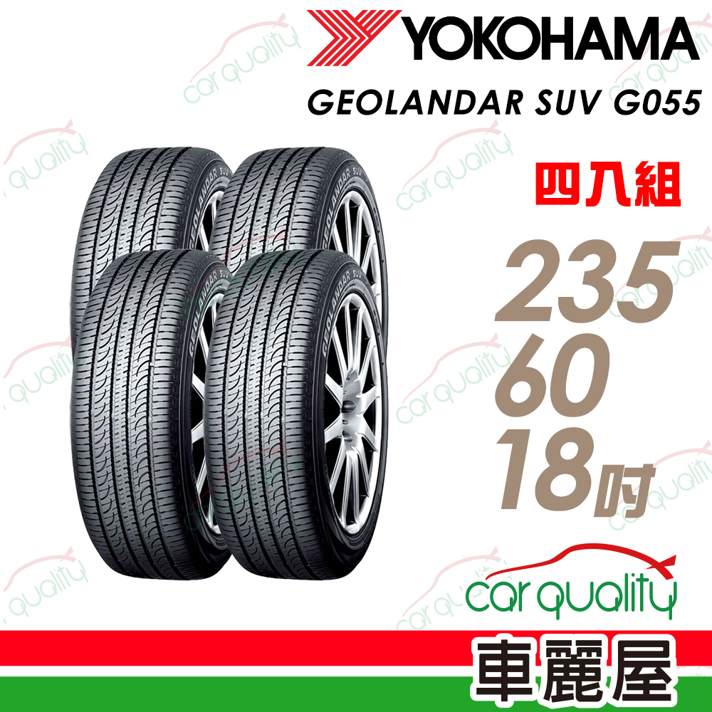 【YOKOHAMA 橫濱】Geolandar SUV G055 舒適環保輪胎_四入組_235/60/18(車麗屋)