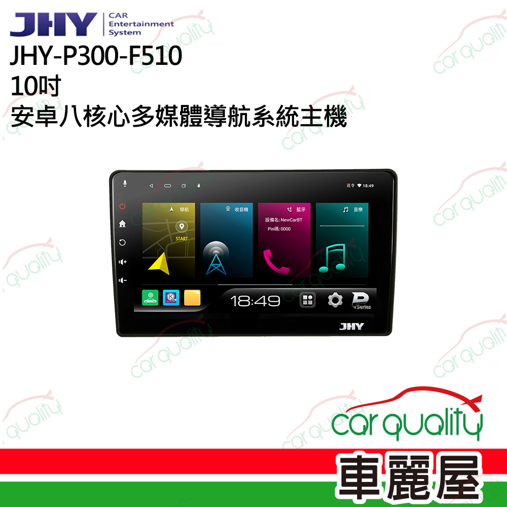 【JHY】P300 10吋 安卓八核心多媒體導航車用主機