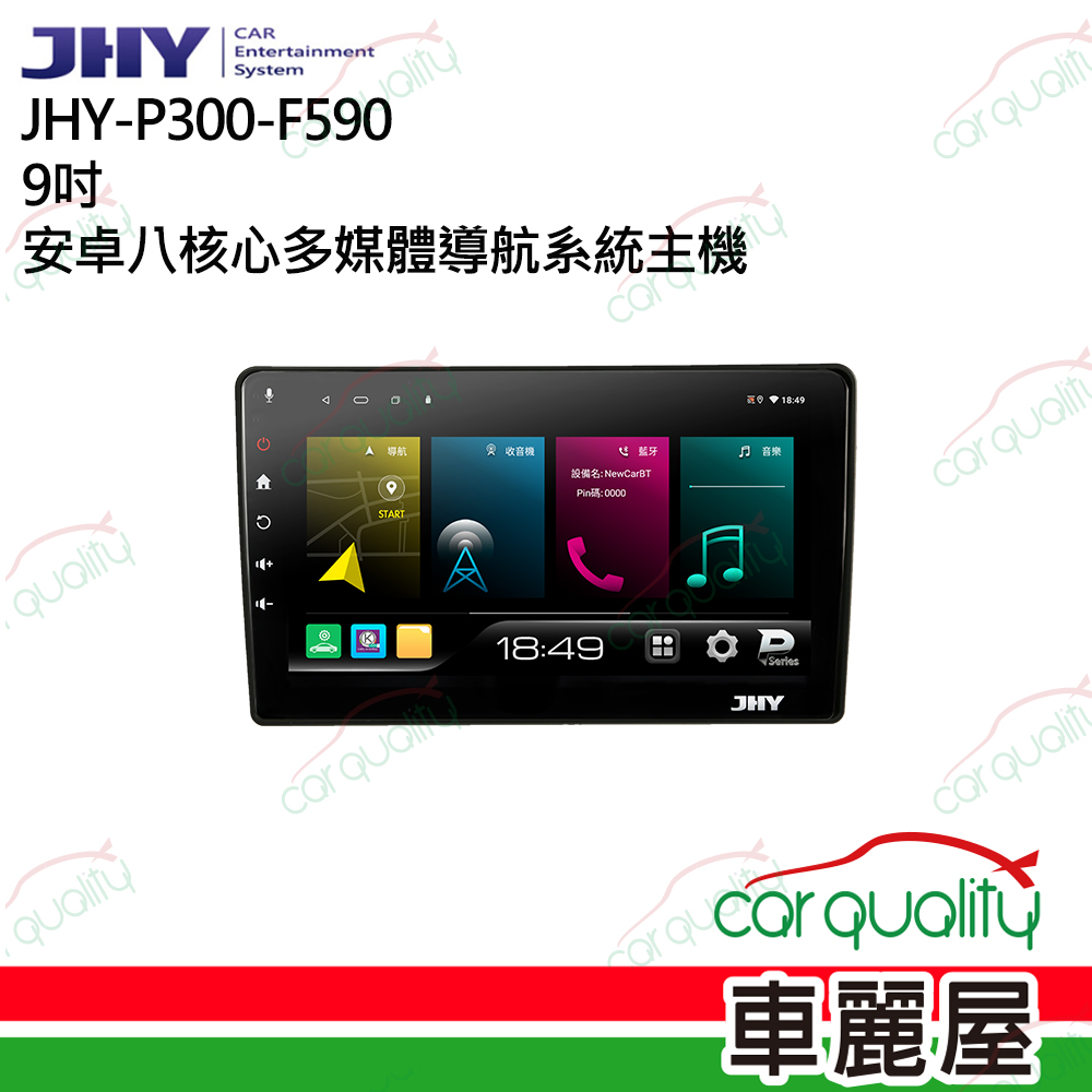 【JHY】P300 9吋 安卓八核心多媒體導航車用主機