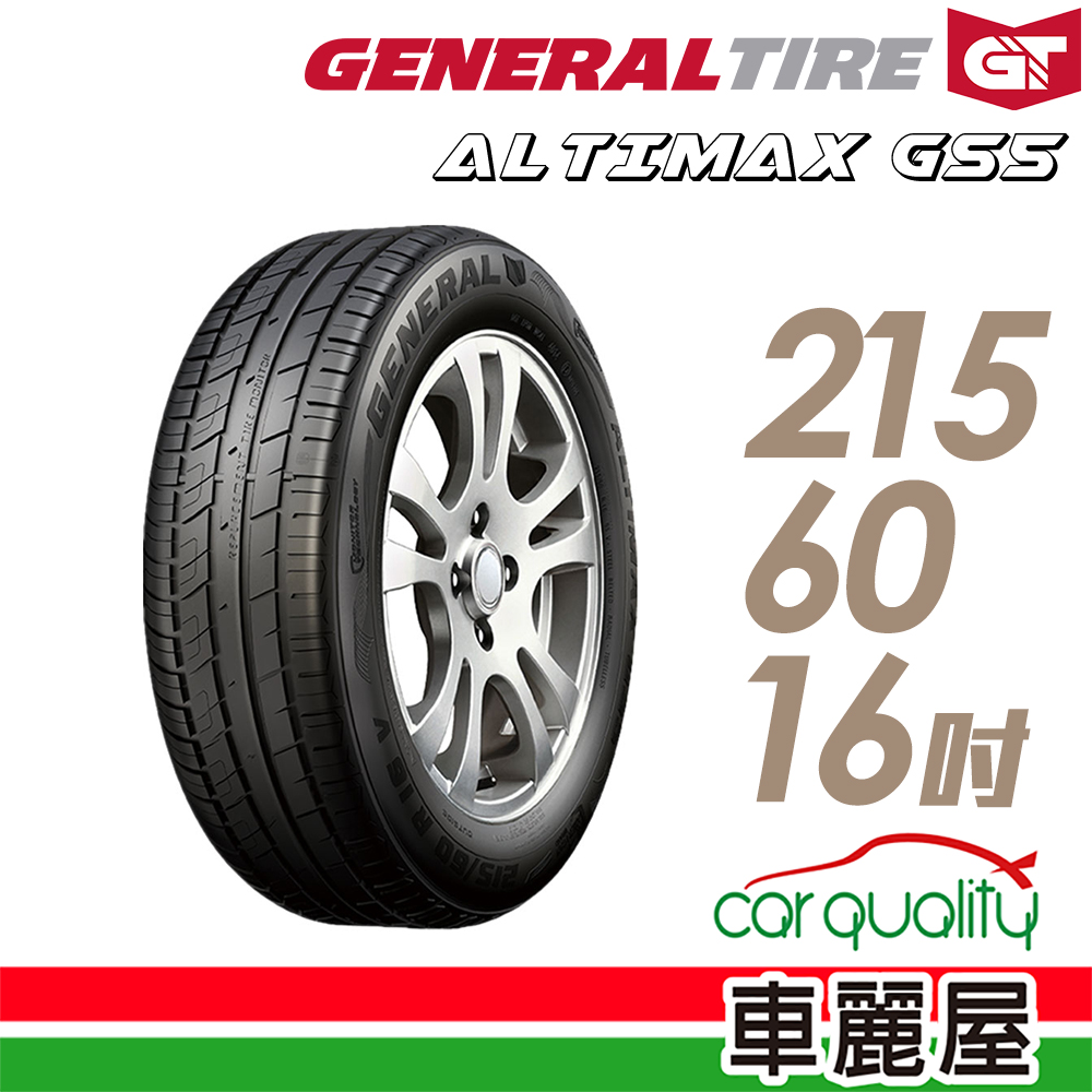 【General Tire 將軍】輪胎將軍AltiMax GS5-2156016吋 _215/60/16(車麗屋)