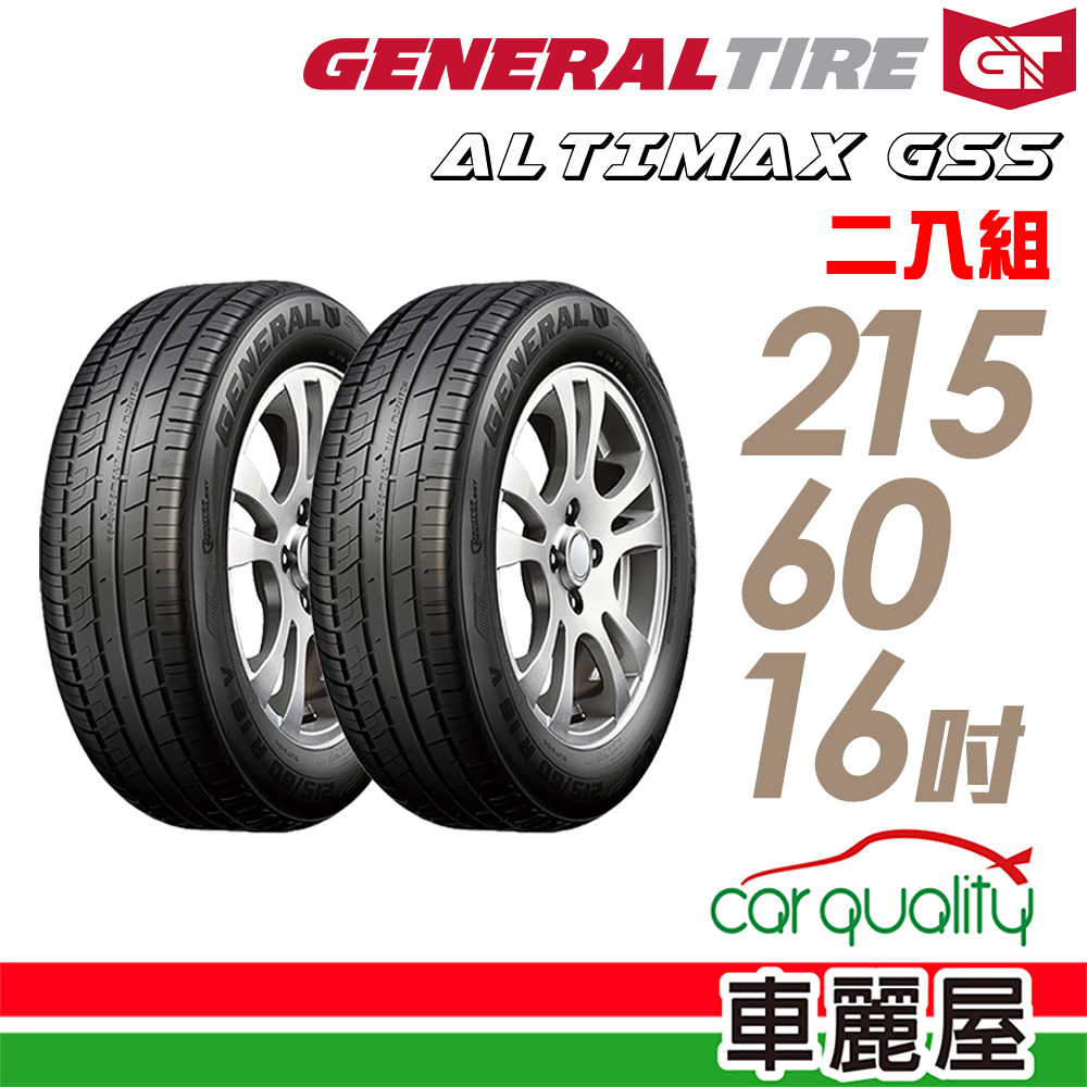 【General Tire 將軍】輪胎將軍AltiMax GS5-2156016吋 _215/60/16_二入組(車麗屋)