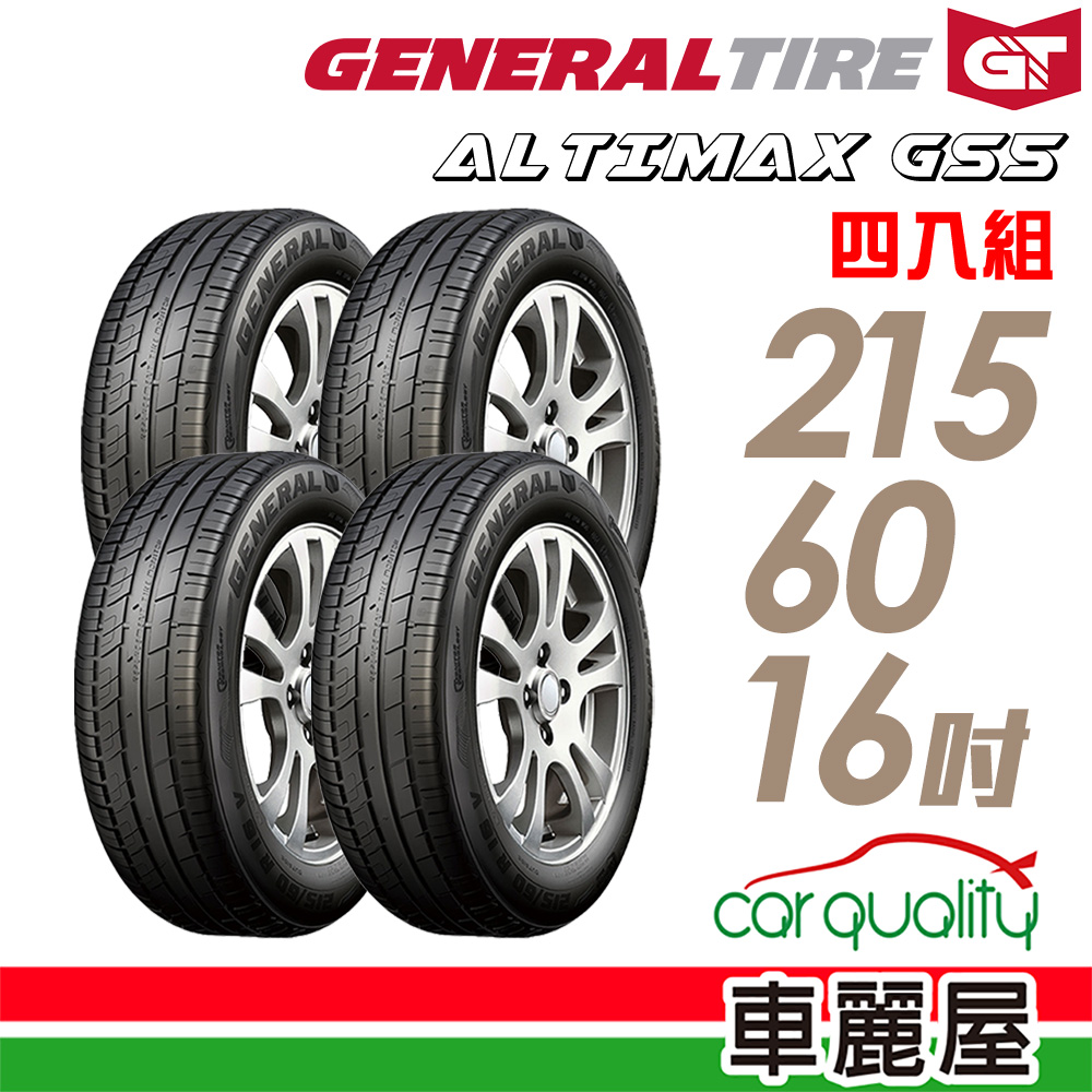 【General Tire 將軍】輪胎將軍AltiMax GS5-2156016吋 _215/60/16_四入組(車麗屋)