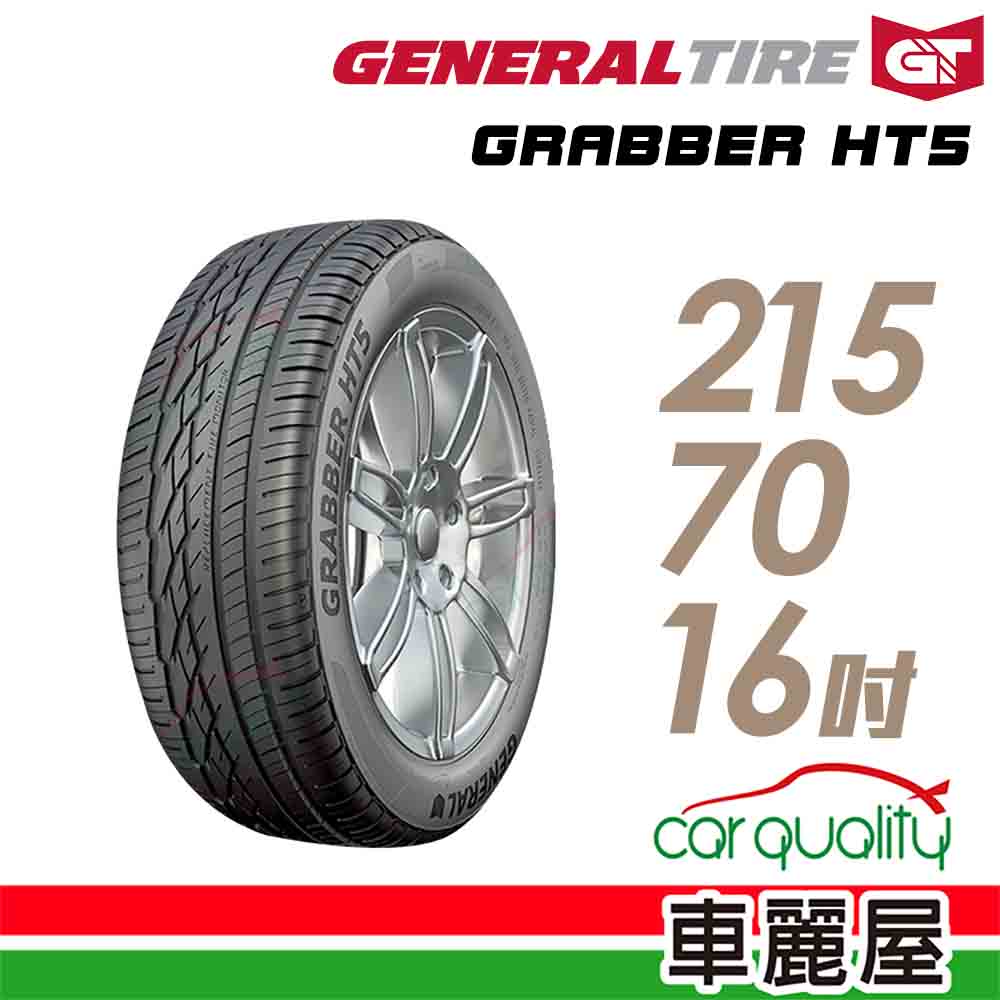 【將軍】GRABBER HT5 舒適操控輪胎_215/70/16