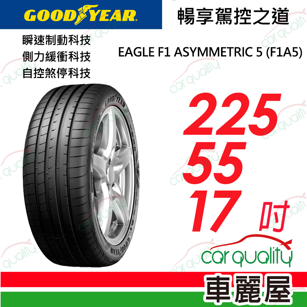 【GOODYEAR 固特異】EAGLE F1 ASYMMETRIC 5 舒適操控輪胎__225/55/17(車麗屋)