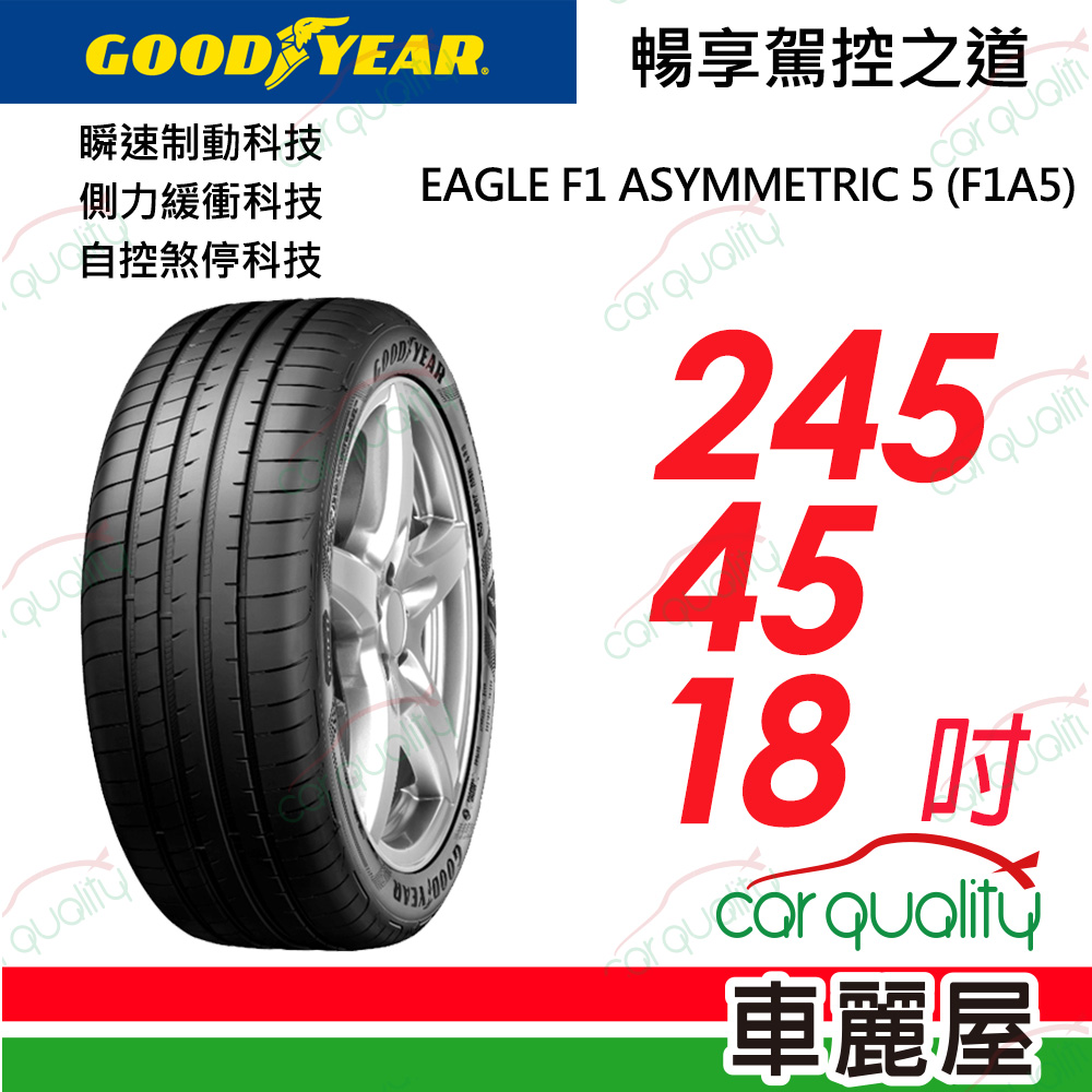 【GOODYEAR 固特異】EAGLE F1 ASYMMETRIC 5 舒適操控輪胎__245/45/18(車麗屋)