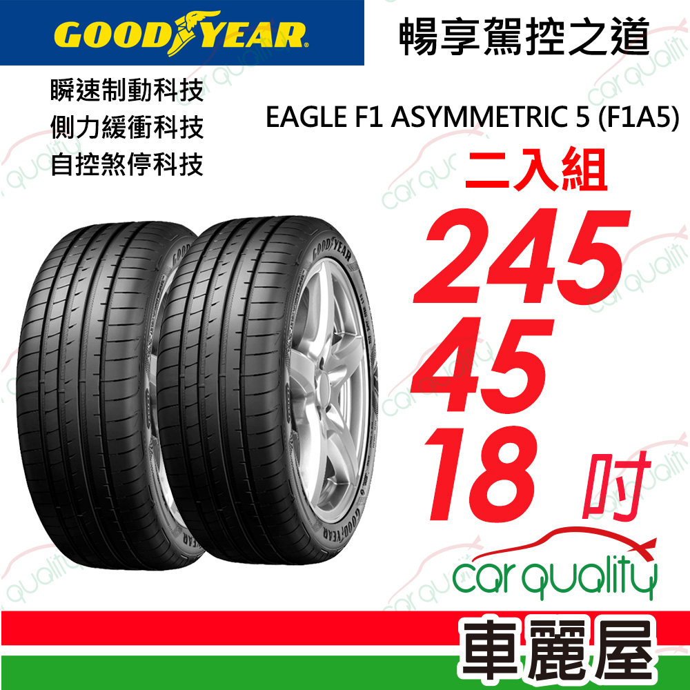 【GOODYEAR 固特異】EAGLE F1 ASYMMETRIC 5 舒適操控輪胎_二入組_245/45/18(車麗屋)
