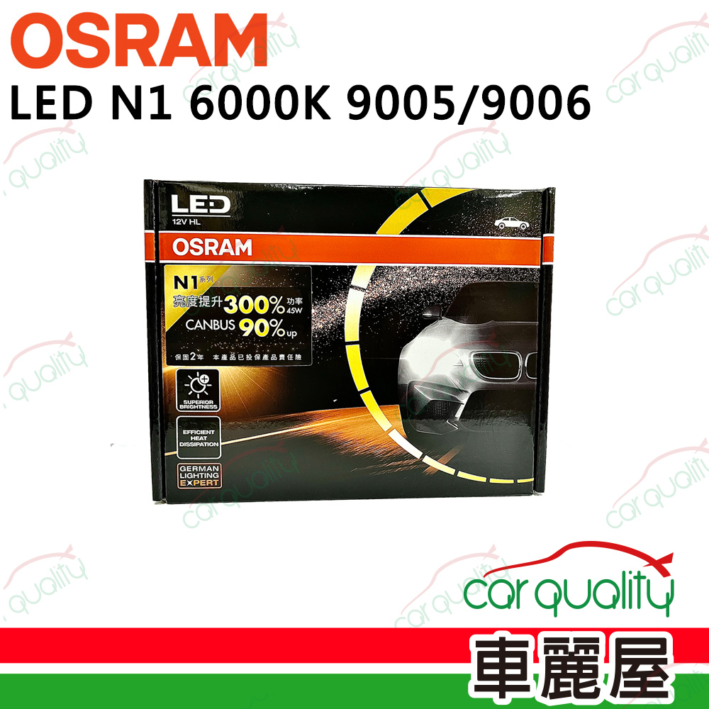 【OSRAM】LED頭燈  N1系列 加亮300% 6000K 9005/9006